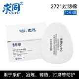 求同 2721 防塵濾棉2000系列防毒面具過(guò)濾棉配件搭配2200/2600/2800使用